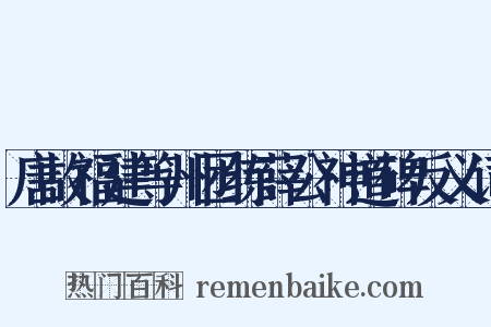 唐故福建等州团练薛公神道碑反义词是什么意思的图片